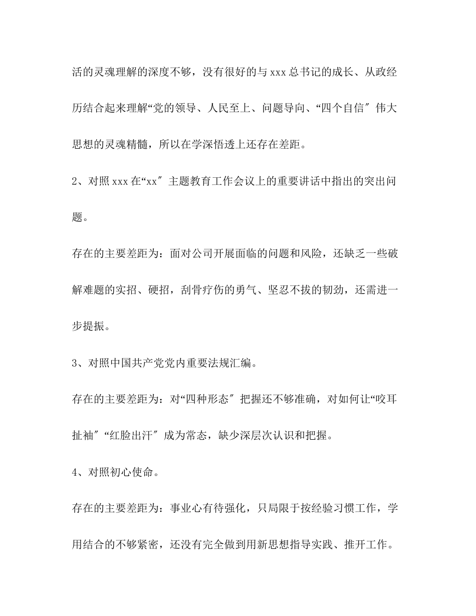 2023年公司党员干部对照党章党规18个是否检视分析材料对照党章党规.docx_第2页