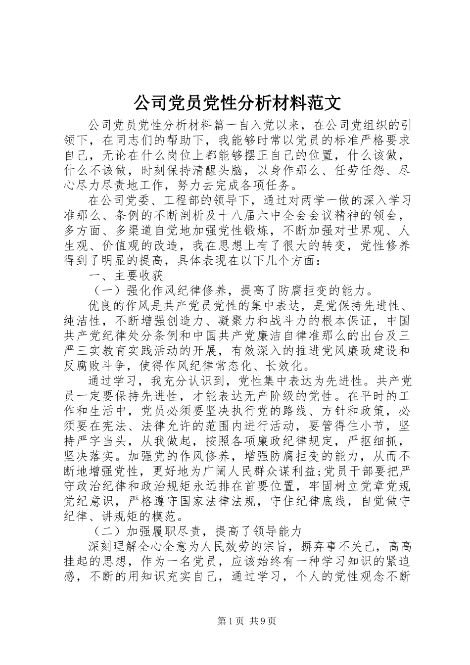 2023年公司党员党性分析材料2.docx_第1页