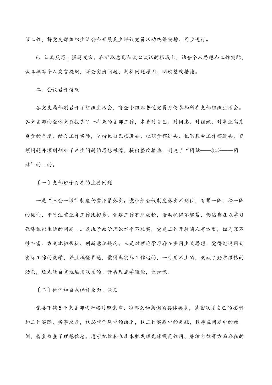 2023年公司党委专题组织生活会总结报告范文.docx_第2页