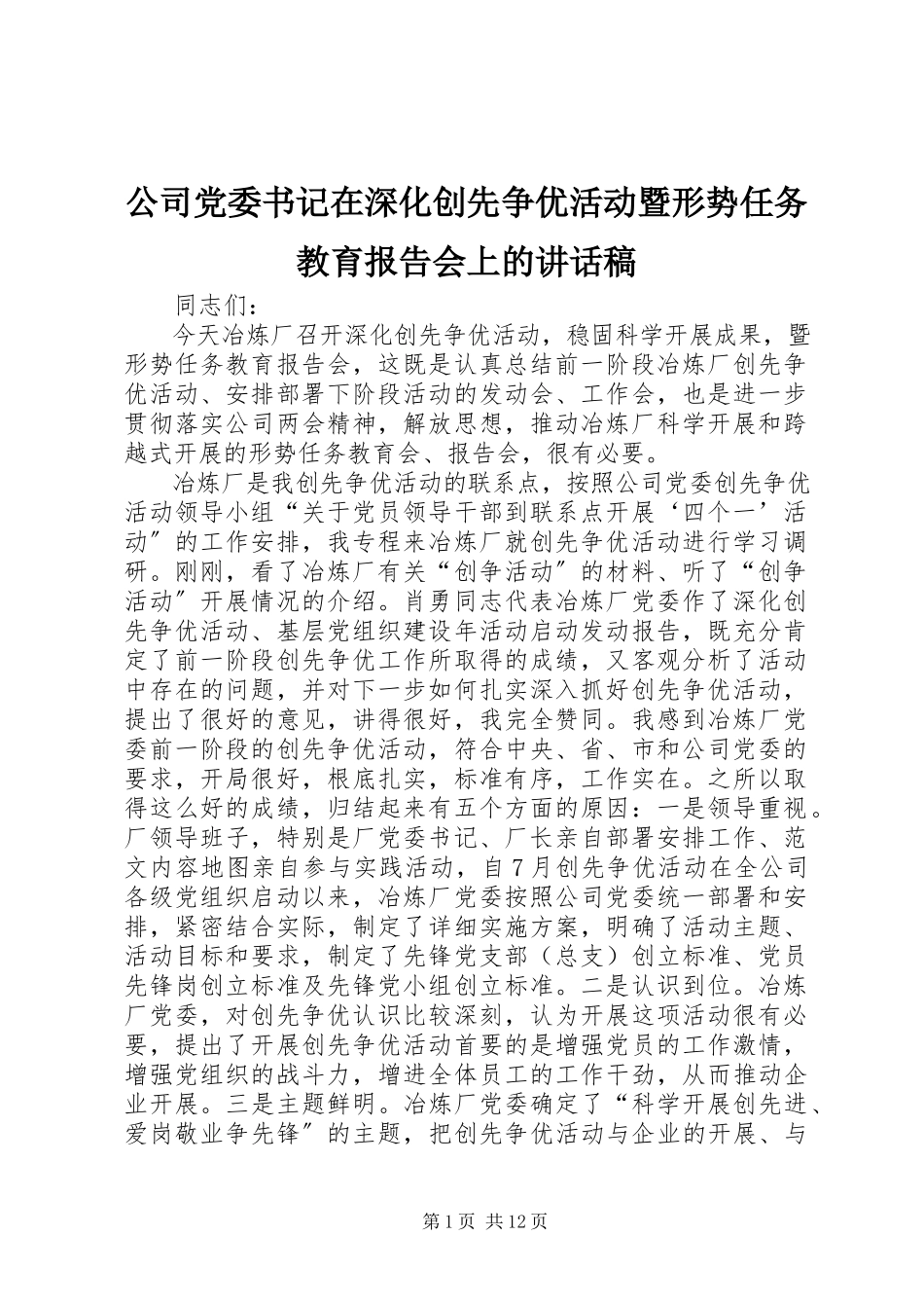 2023年公司党委书记在深化创先争优活动暨形势任务教育报告会上的致辞稿.docx_第1页