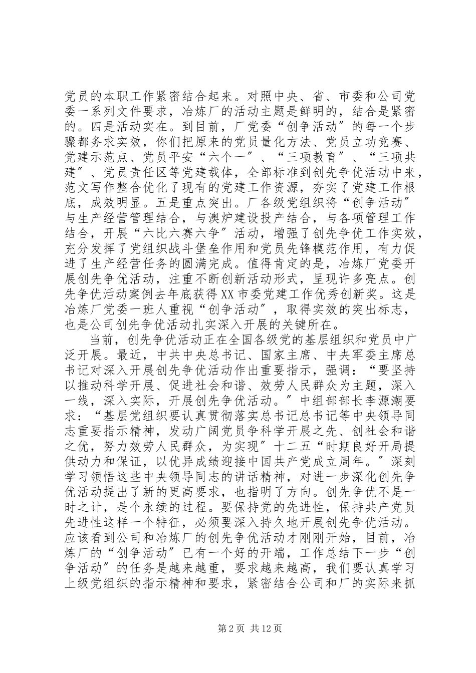 2023年公司党委书记在深化创先争优活动暨形势任务教育报告会上的致辞稿.docx_第2页