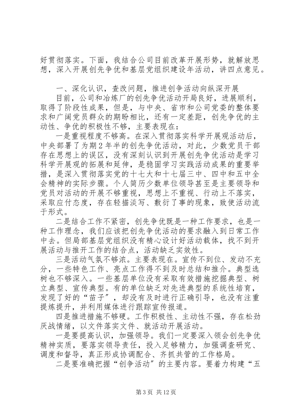 2023年公司党委书记在深化创先争优活动暨形势任务教育报告会上的致辞稿.docx_第3页