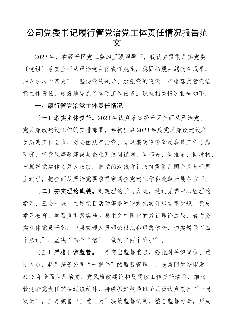 2023年公司党委书记履行管党治党主体责任情况报告集团国有企业国企从严治党工作汇报总结范文.docx_第1页