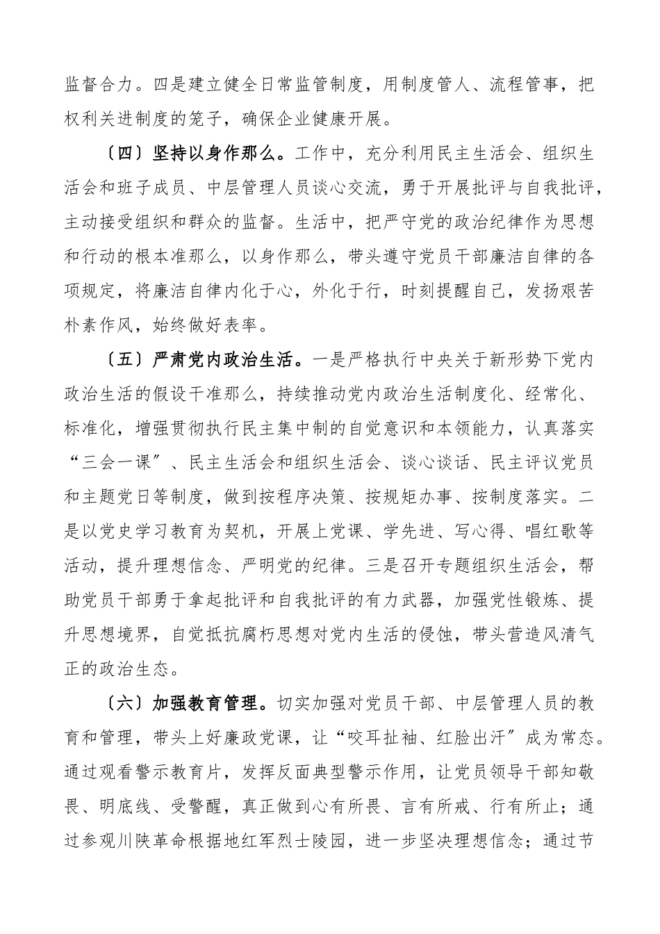2023年公司党委书记履行管党治党主体责任情况报告集团国有企业国企从严治党工作汇报总结范文.docx_第2页