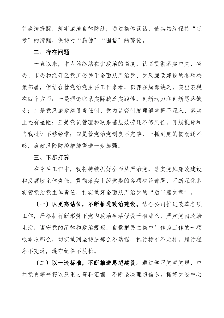 2023年公司党委书记履行管党治党主体责任情况报告集团国有企业国企从严治党工作汇报总结范文.docx_第3页