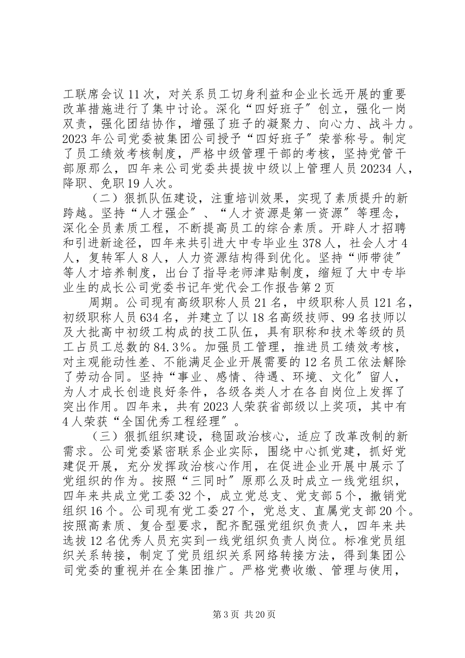 2023年公司党委书记年党代会工作报告.docx_第3页