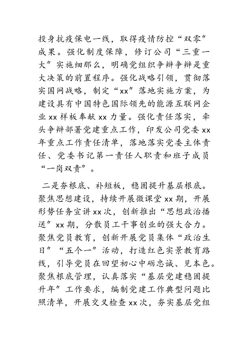 2023年公司党委书记抓党建述职报告.doc_第2页