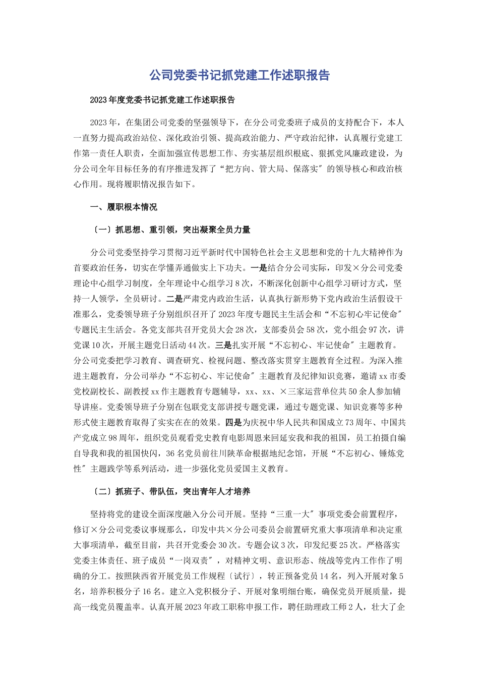 2023年公司党委书记抓党建工作述职报告2.docx_第1页