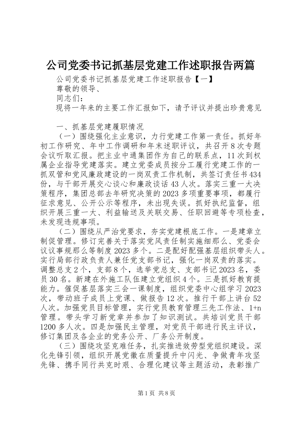 2023年公司党委书记抓基层党建工作述职报告两篇.docx_第1页