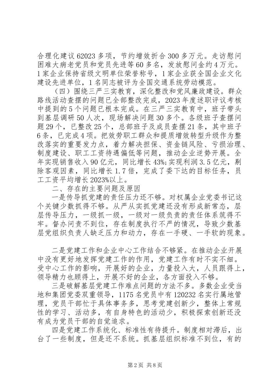 2023年公司党委书记抓基层党建工作述职报告两篇.docx_第2页