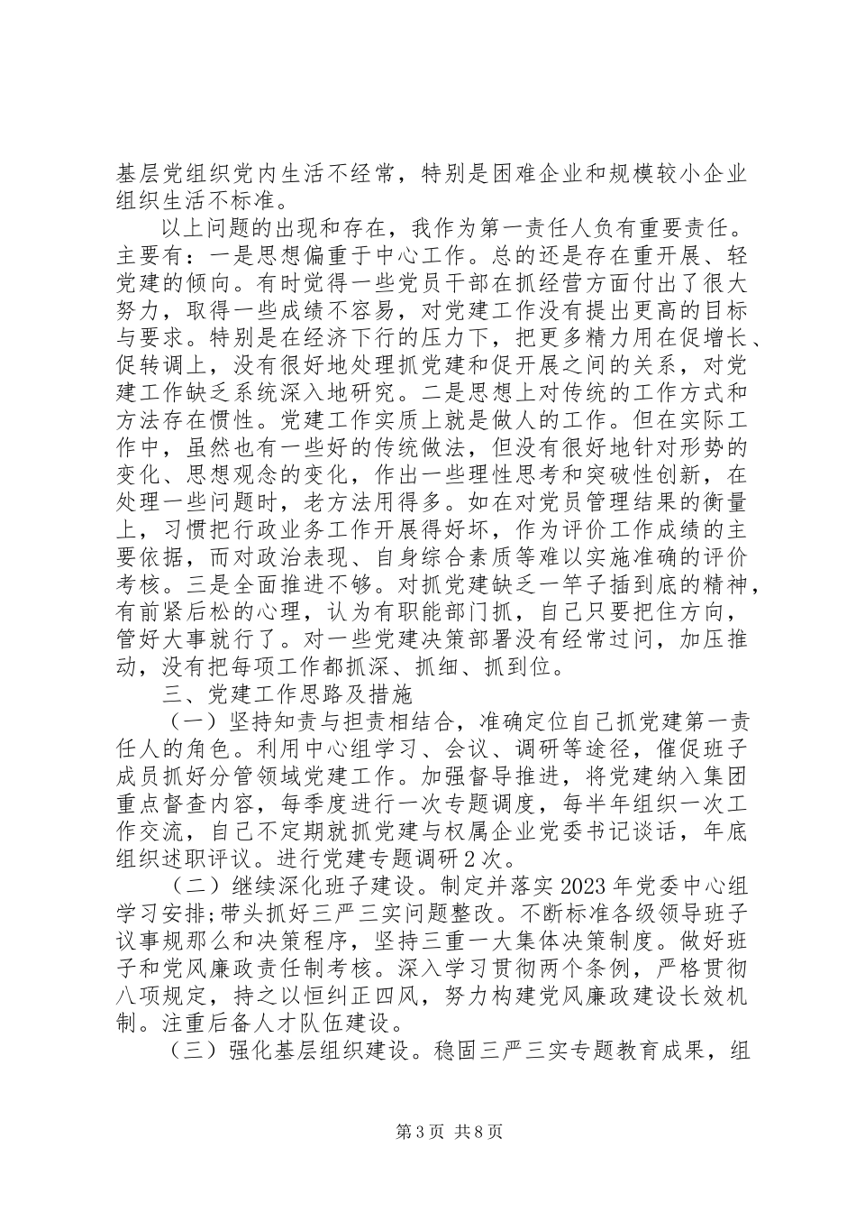 2023年公司党委书记抓基层党建工作述职报告两篇.docx_第3页