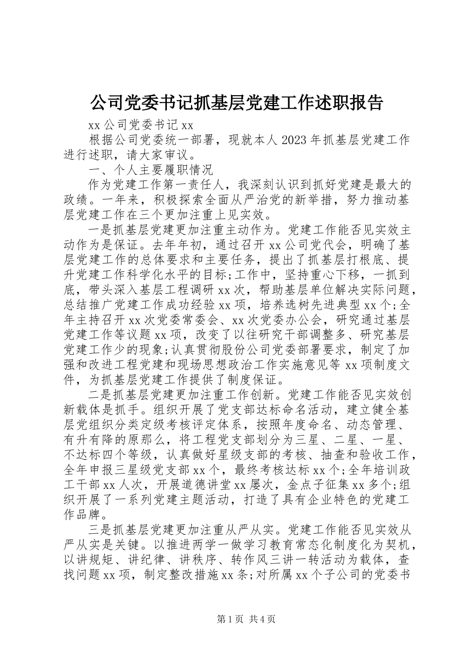 2023年公司党委书记抓基层党建工作述职报告.docx_第1页