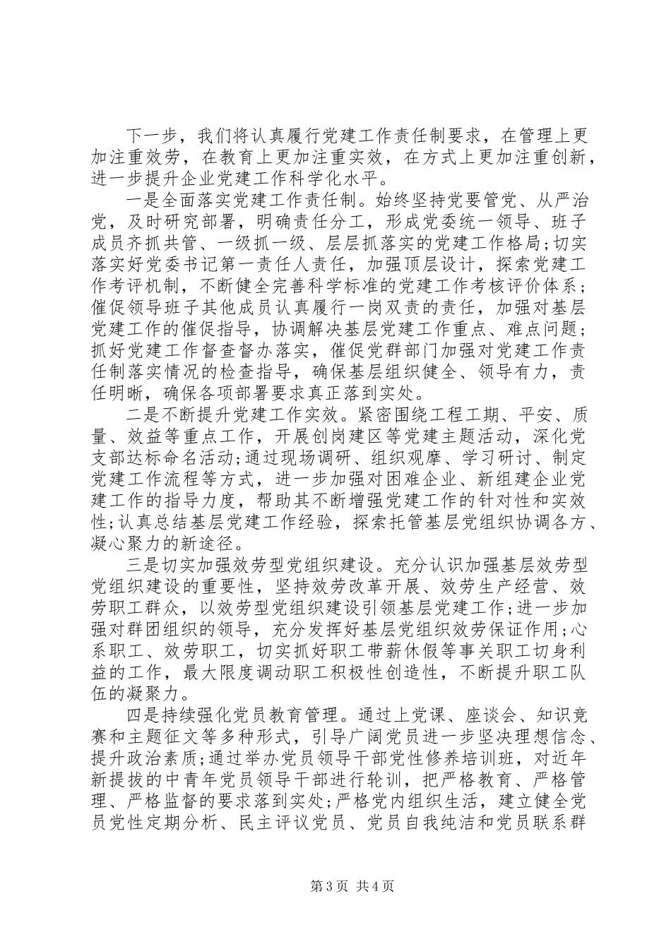 2023年公司党委书记抓基层党建工作述职报告.docx_第3页