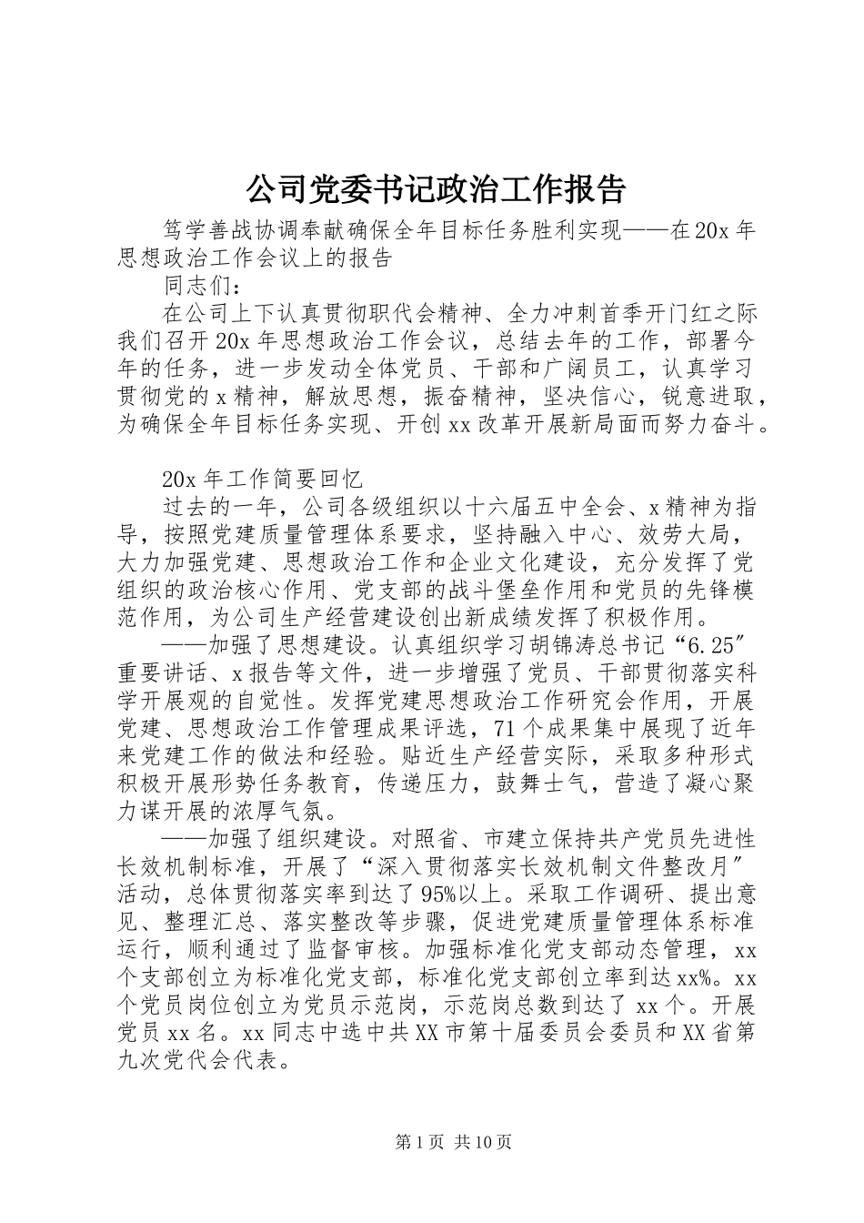 2023年公司党委书记政治工作报告.docx_第1页
