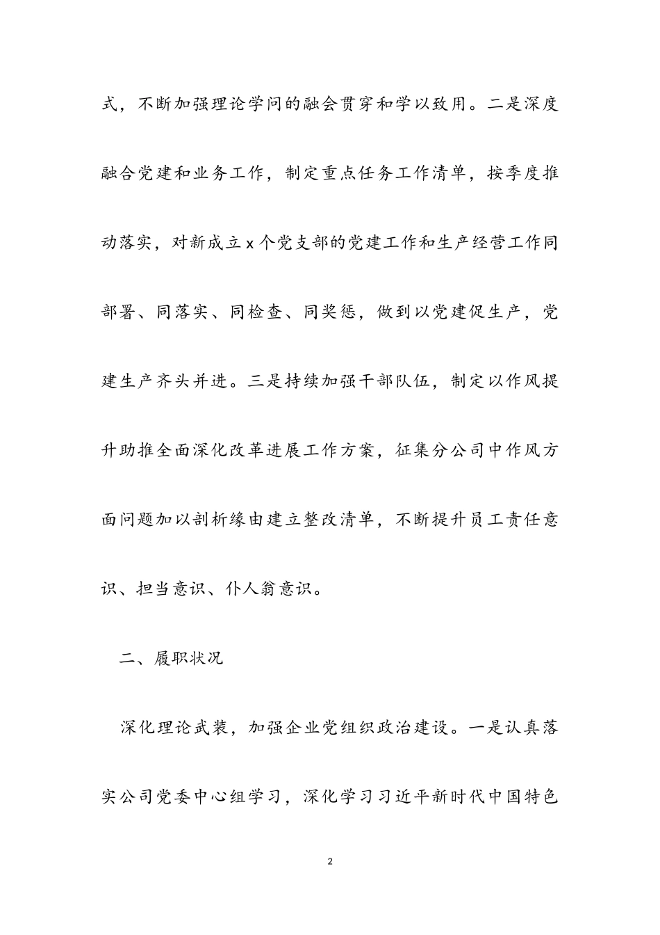 2023年公司党委书记抓基层党建工作述职的报告2.doc_第2页