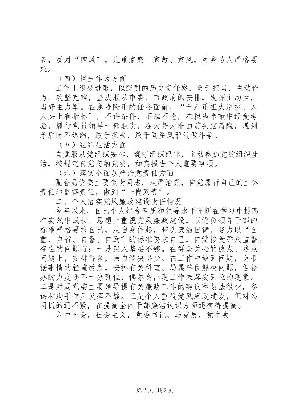 2023年公司党委书记某年民主生活会个人剖析材料及自查报告.docx_第2页