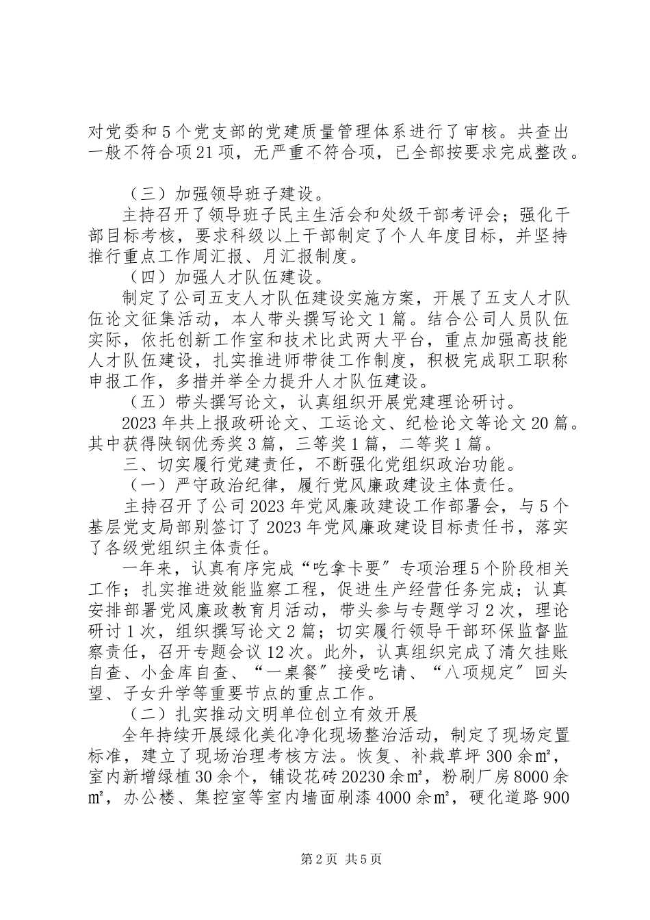 2023年公司党委书记某年抓党建述职报告.docx_第2页