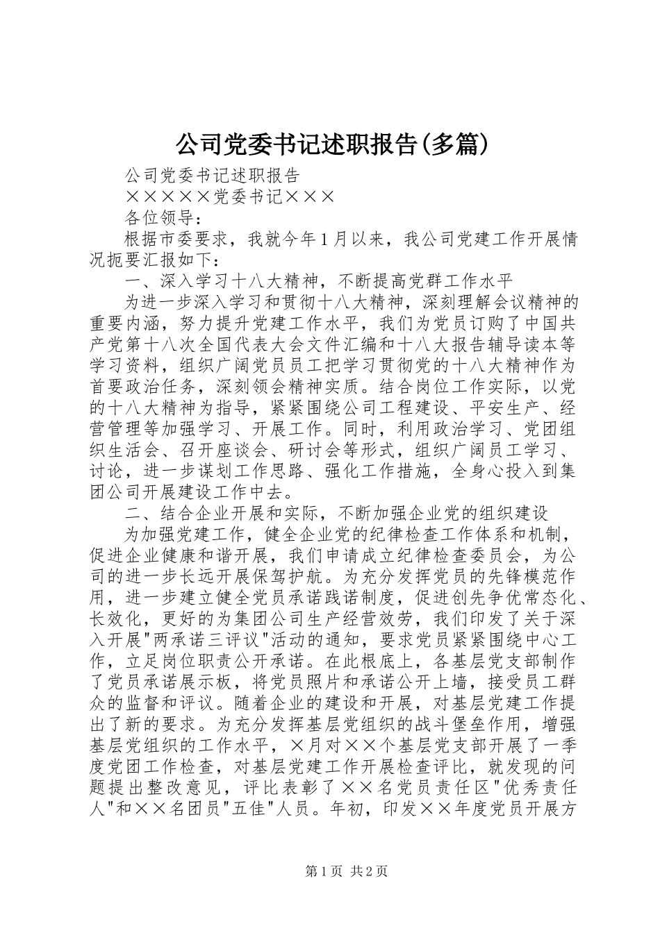 2023年公司党委书记述职报告多篇.docx_第1页