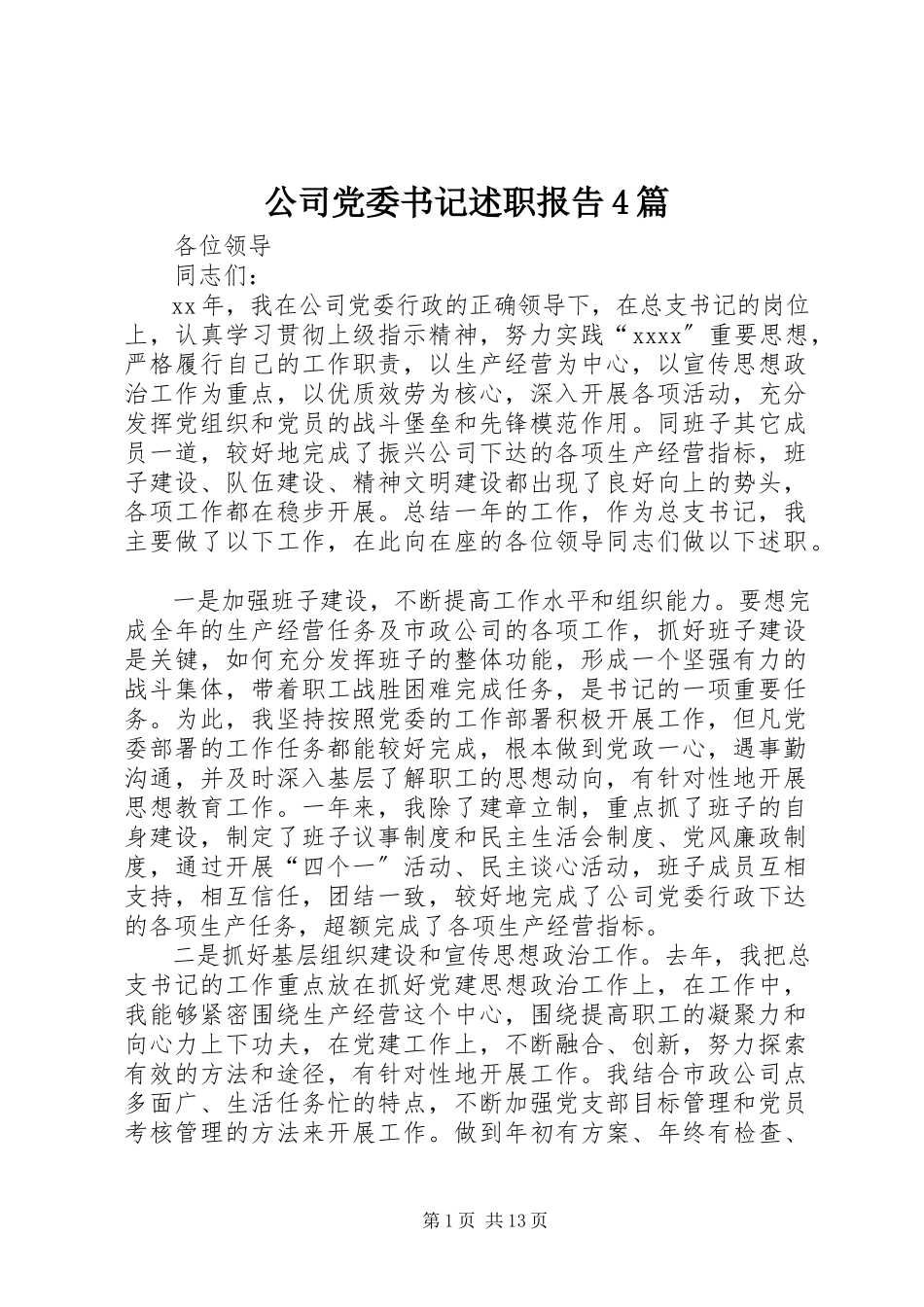 2023年公司党委书记述职报告4篇.docx_第1页