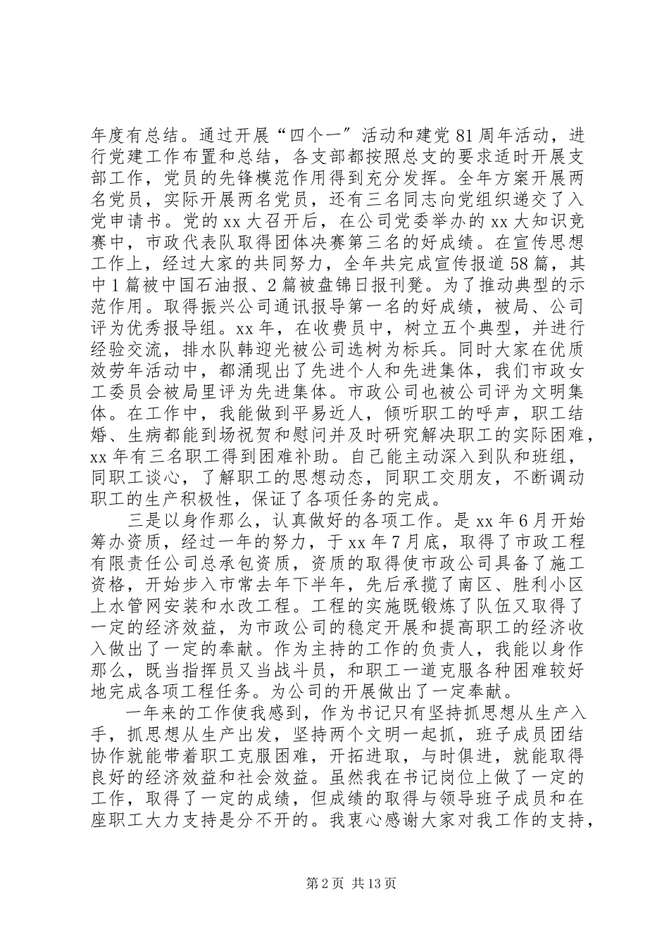 2023年公司党委书记述职报告4篇.docx_第2页