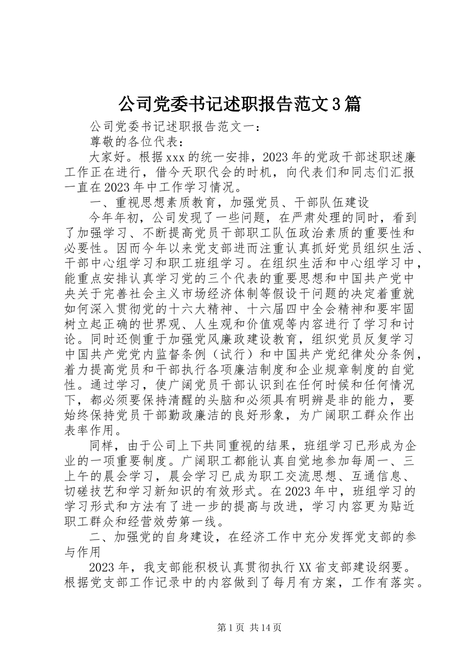 2023年公司党委书记述职报告3篇.docx_第1页