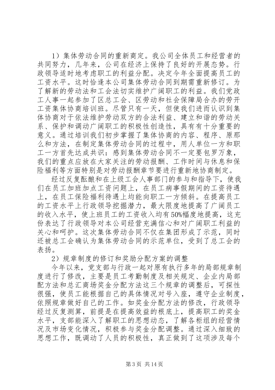 2023年公司党委书记述职报告3篇.docx_第3页