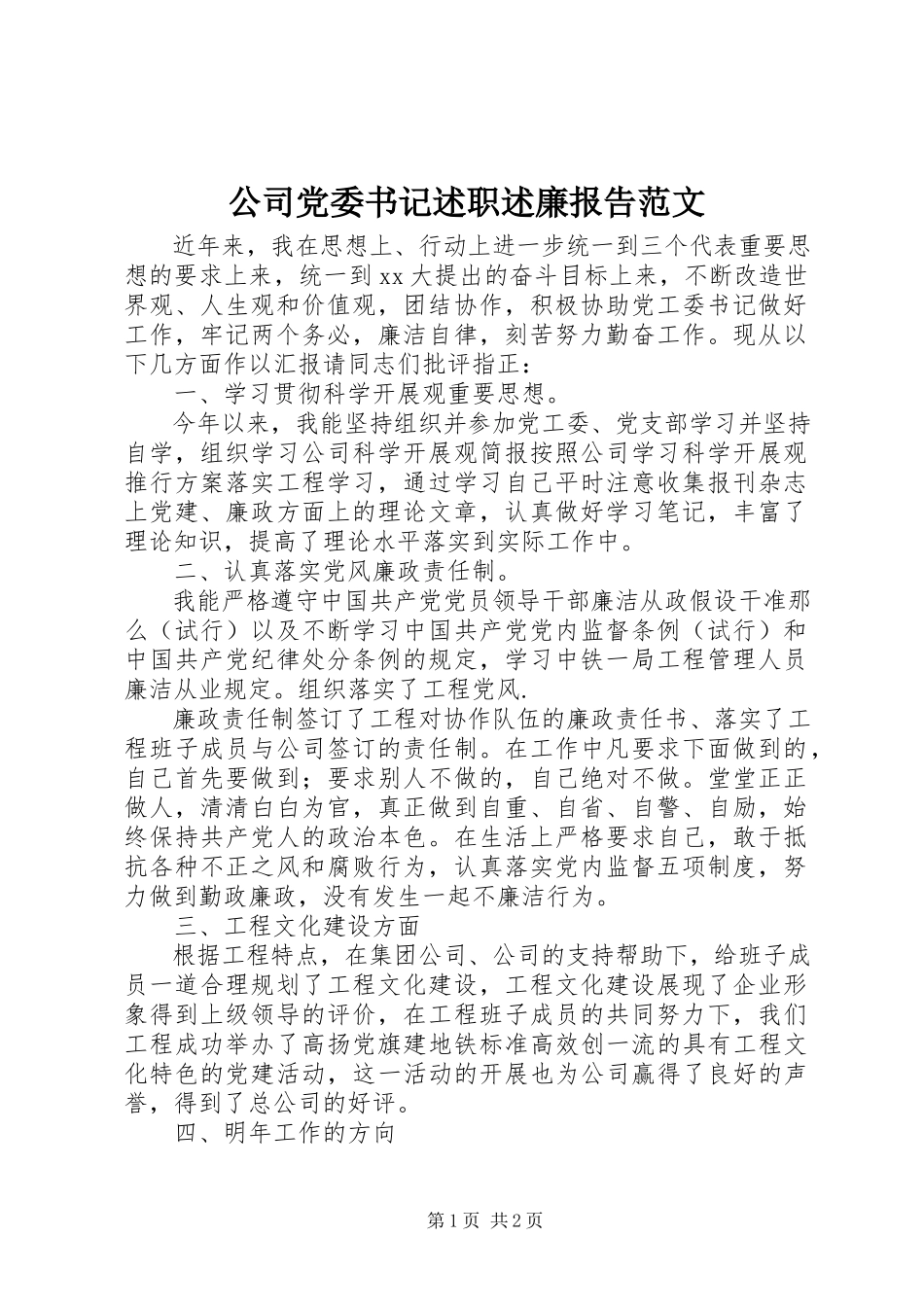 2023年公司党委书记述职述廉报告2.docx_第1页