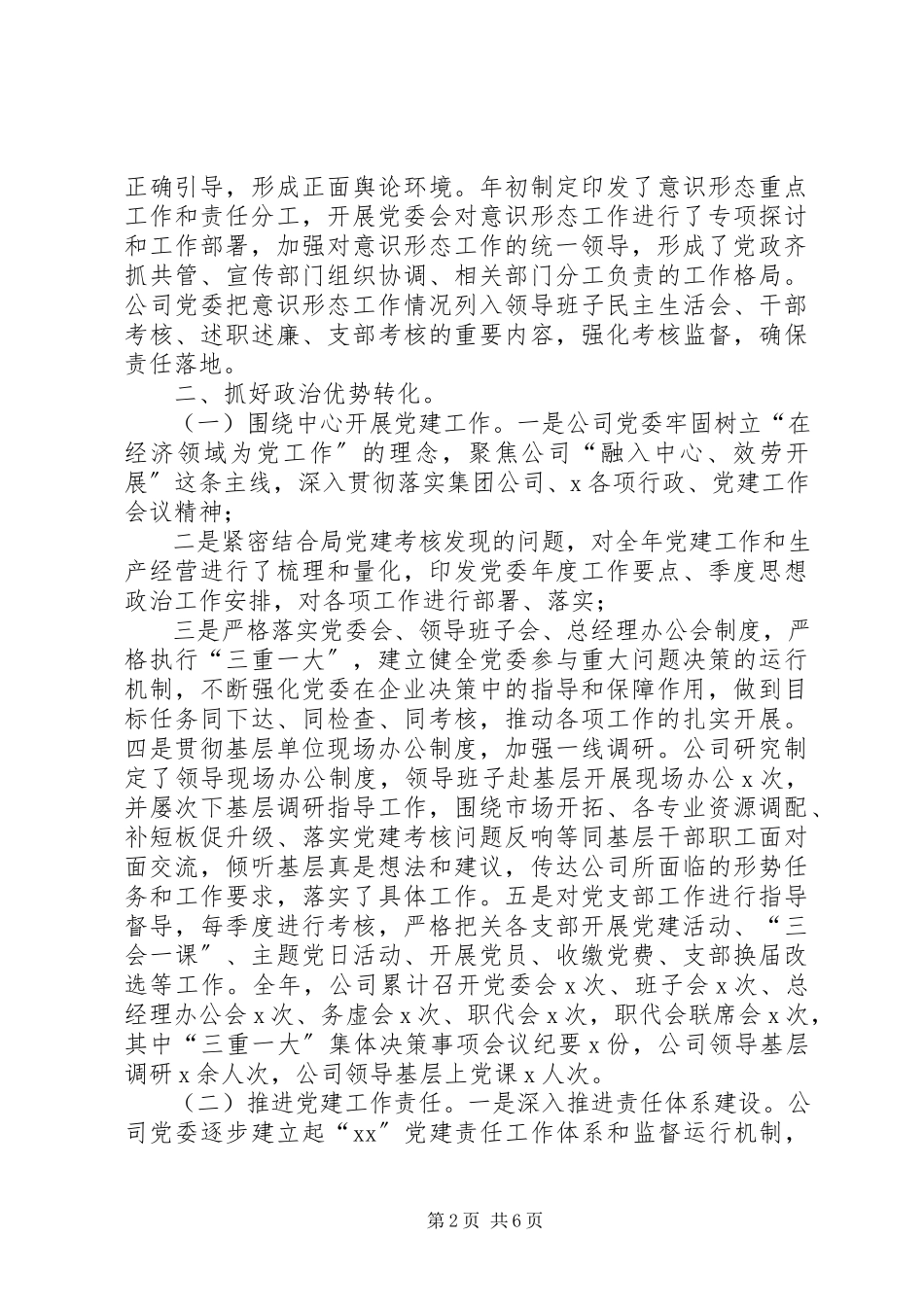 2023年公司党委党建工作总结报告.docx_第2页