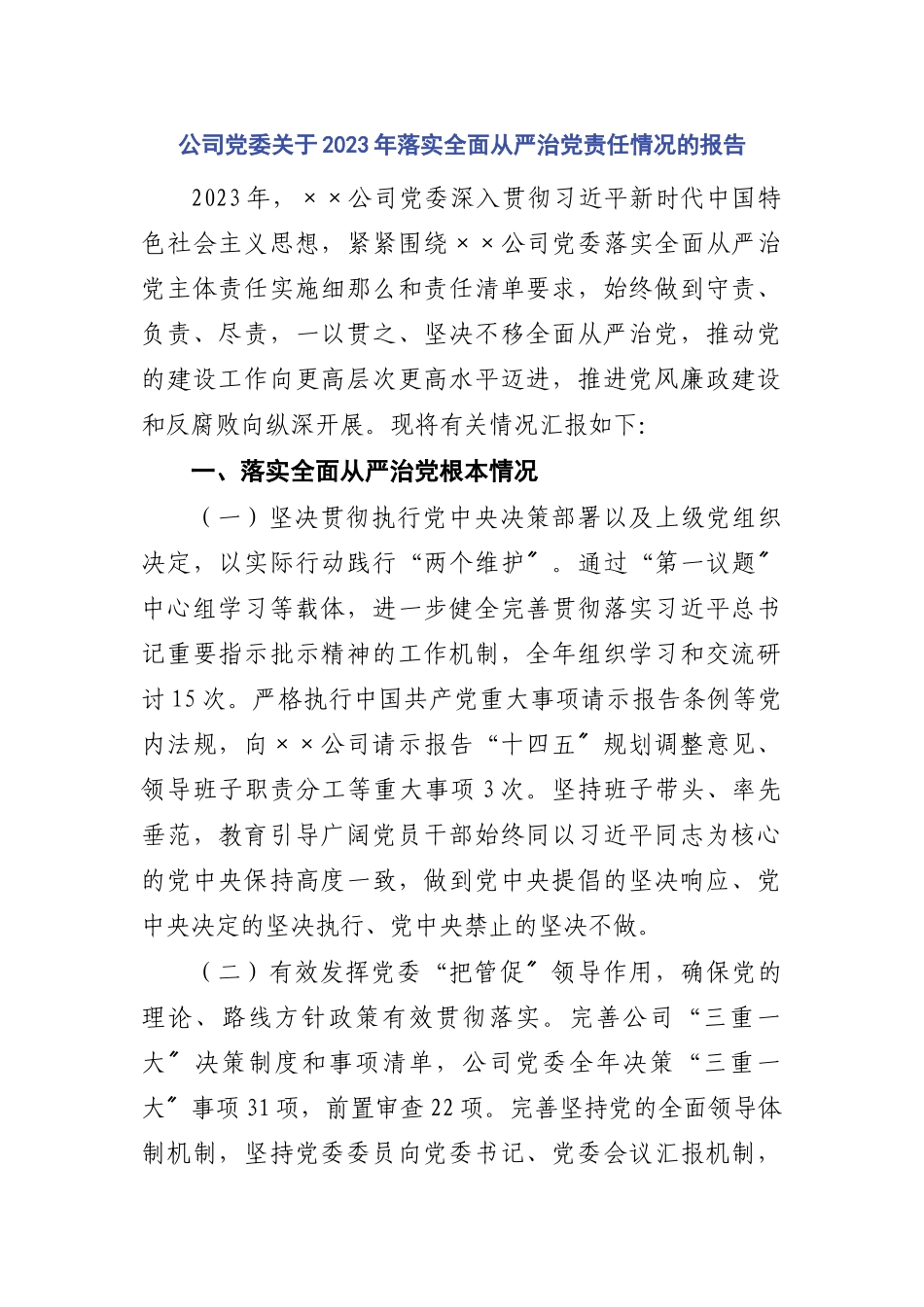 2023年公司党委关于落实全面从严治党责任情况的报告.docx_第1页
