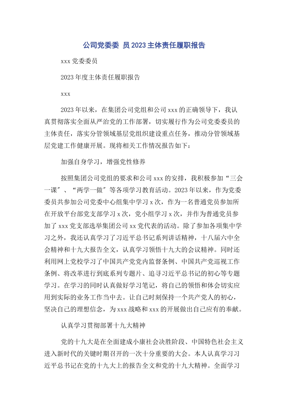 2023年公司党委委 员主体责任履职报告.docx_第1页