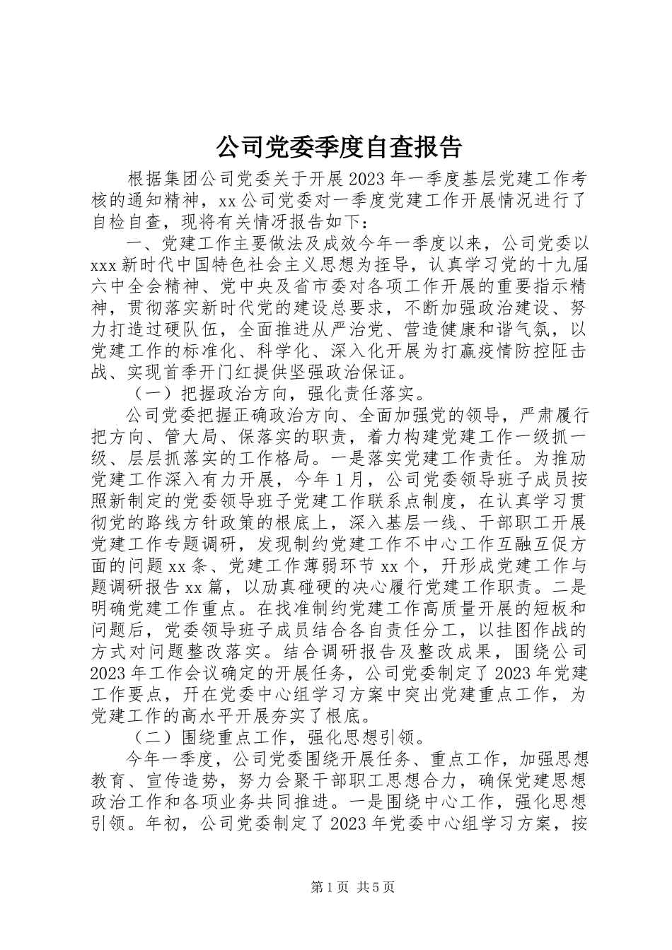 2023年公司党委季度自查报告.docx_第1页