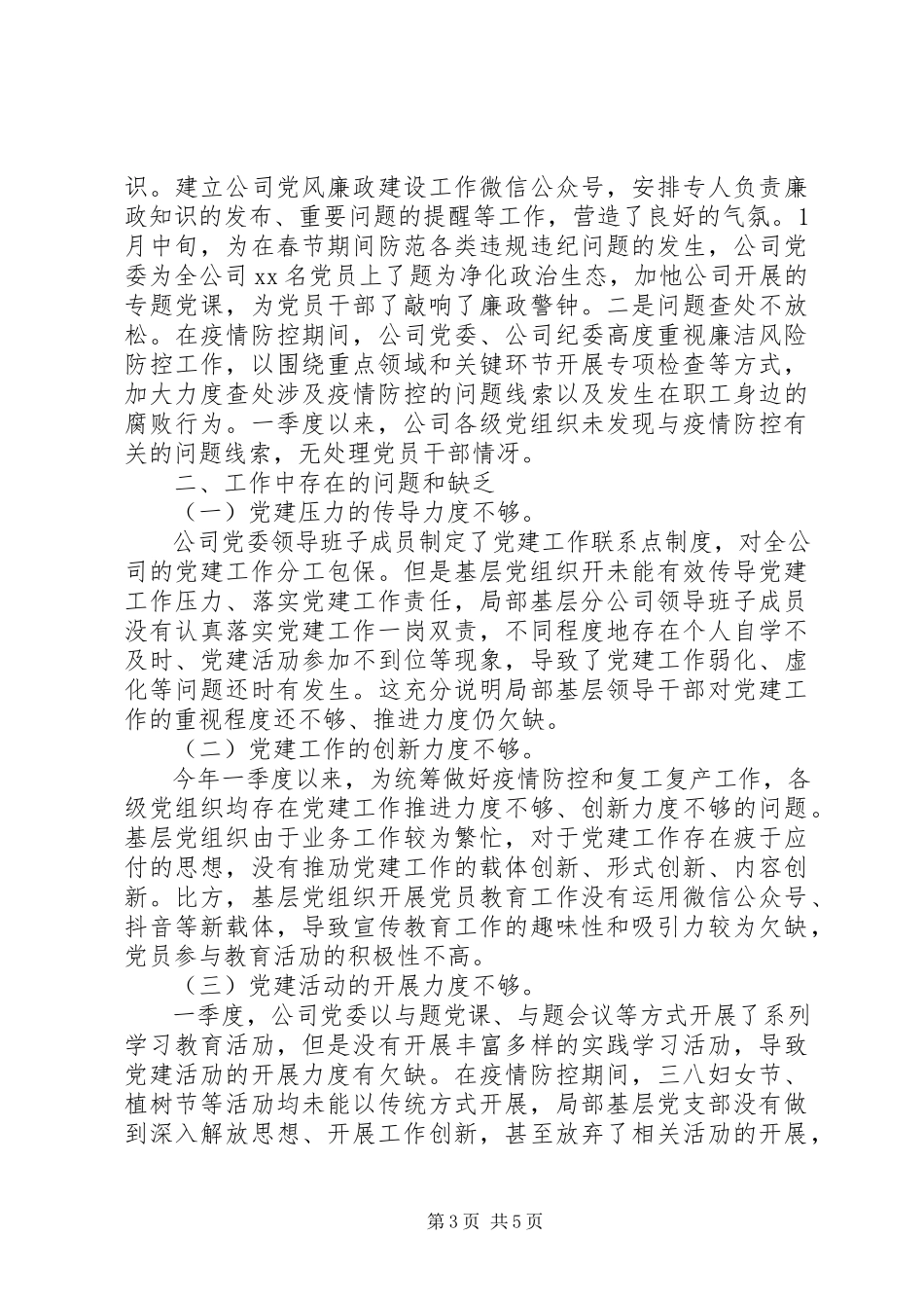 2023年公司党委季度自查报告.docx_第3页
