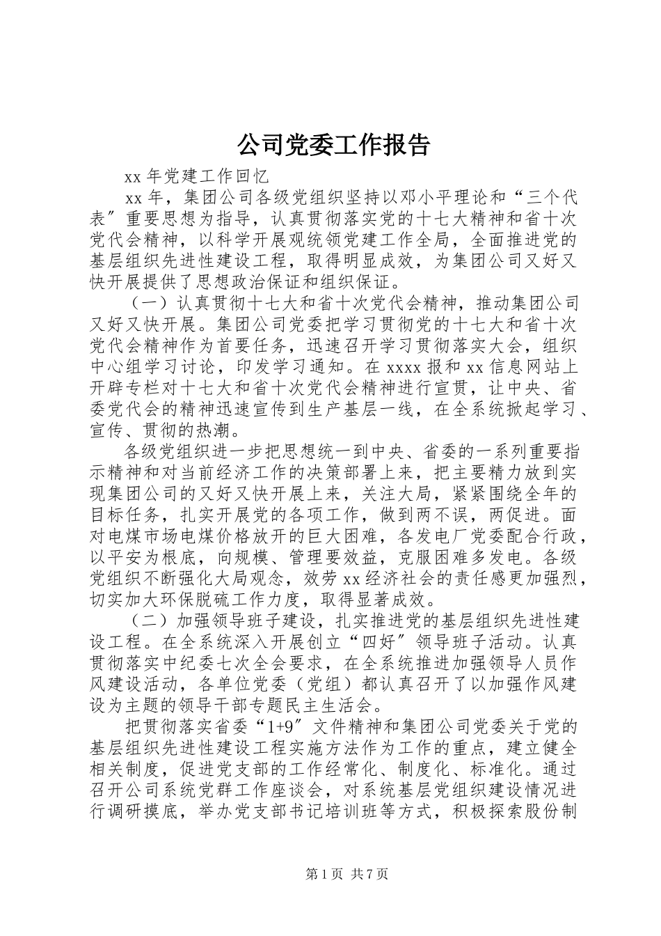 2023年公司党委工作报告.docx_第1页