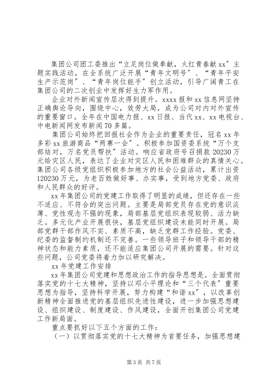 2023年公司党委工作报告.docx_第3页