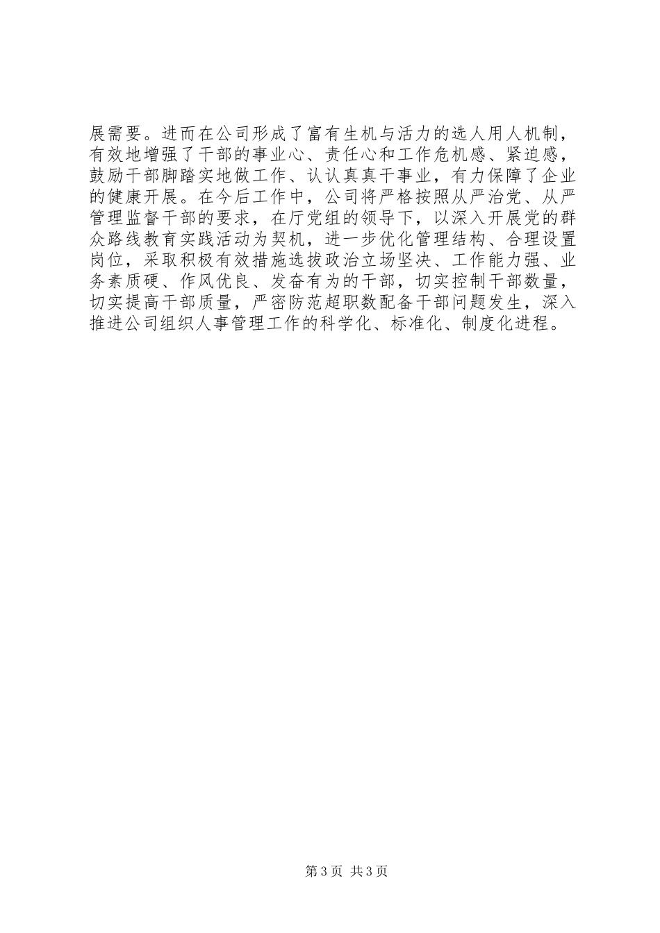 2023年公司党委干部队伍建设情况自查报告.docx_第3页