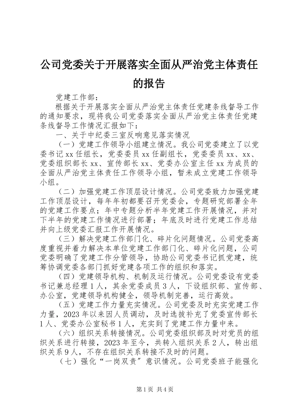 2023年公司党委开展落实全面从严治党主体责任的报告.docx_第1页