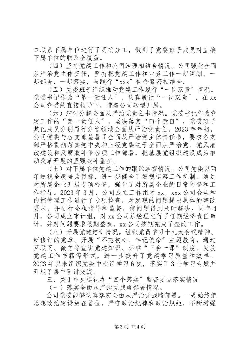 2023年公司党委开展落实全面从严治党主体责任的报告.docx_第3页