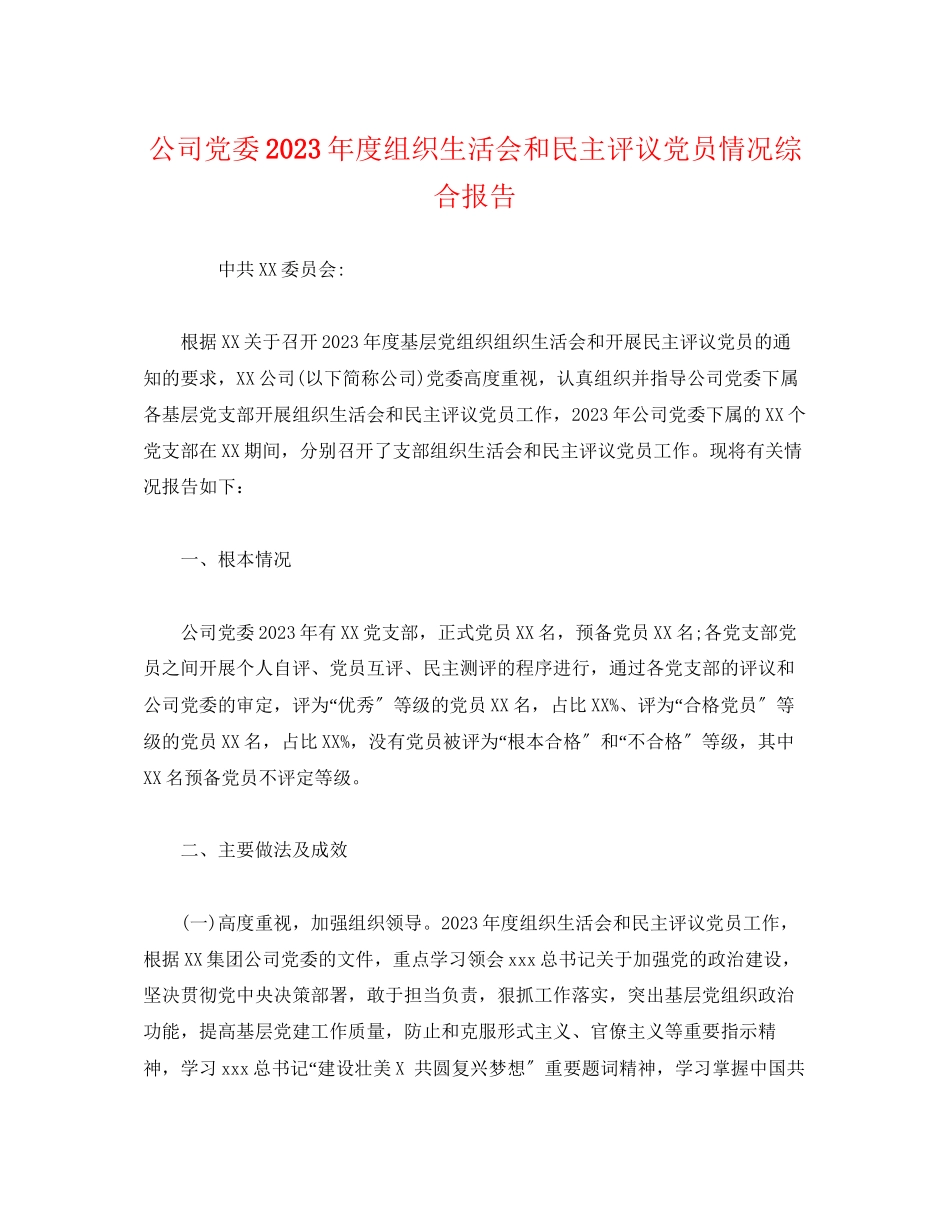2023年公司党委度组织生活会和民主评议党员情况综合报告.docx_第1页