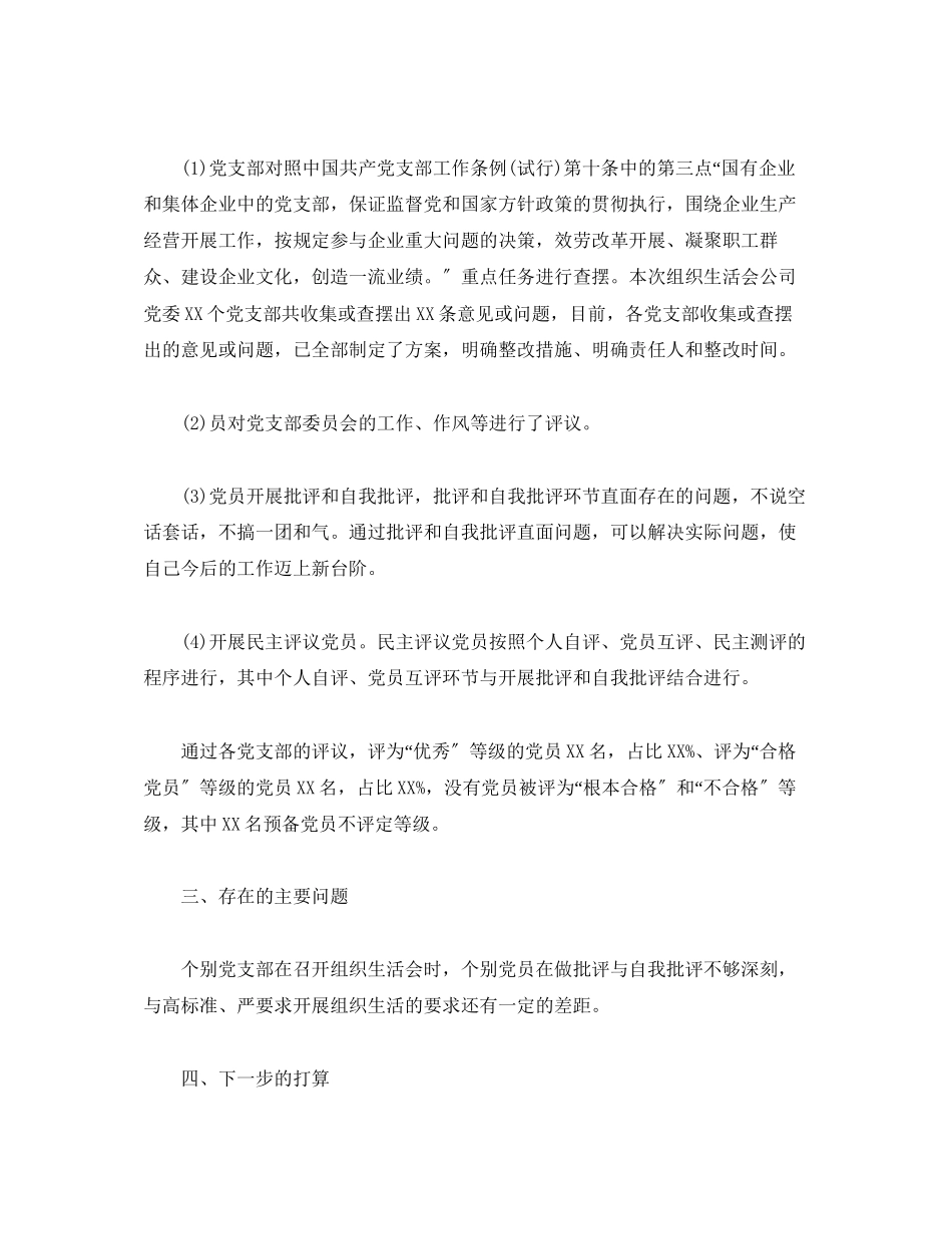 2023年公司党委度组织生活会和民主评议党员情况综合报告.docx_第3页