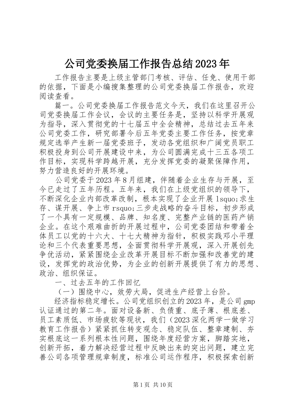 2023年公司党委换届工作报告总结某年.docx_第1页