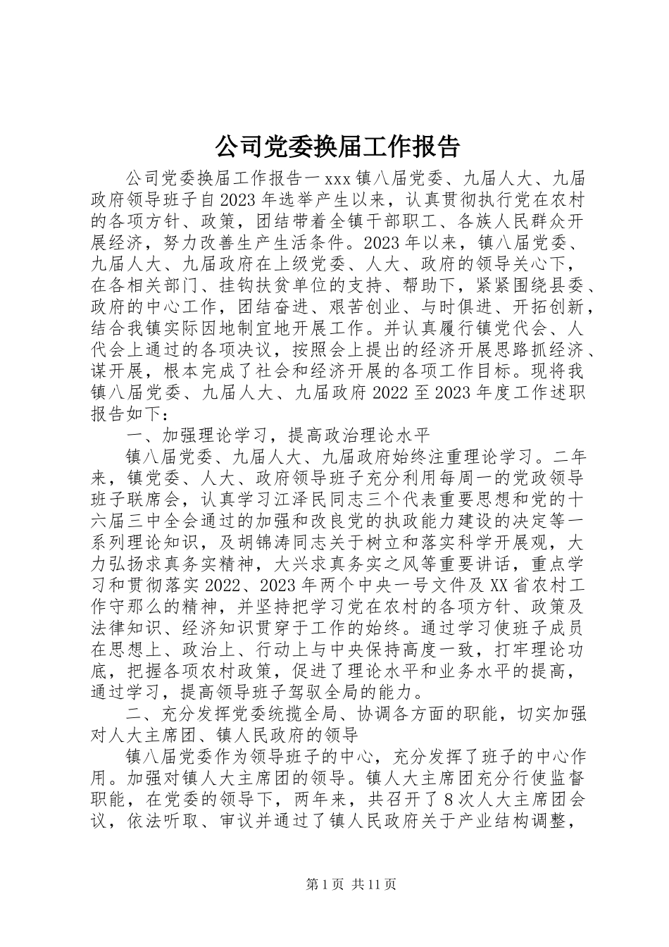 2023年公司党委换届工作报告.docx_第1页