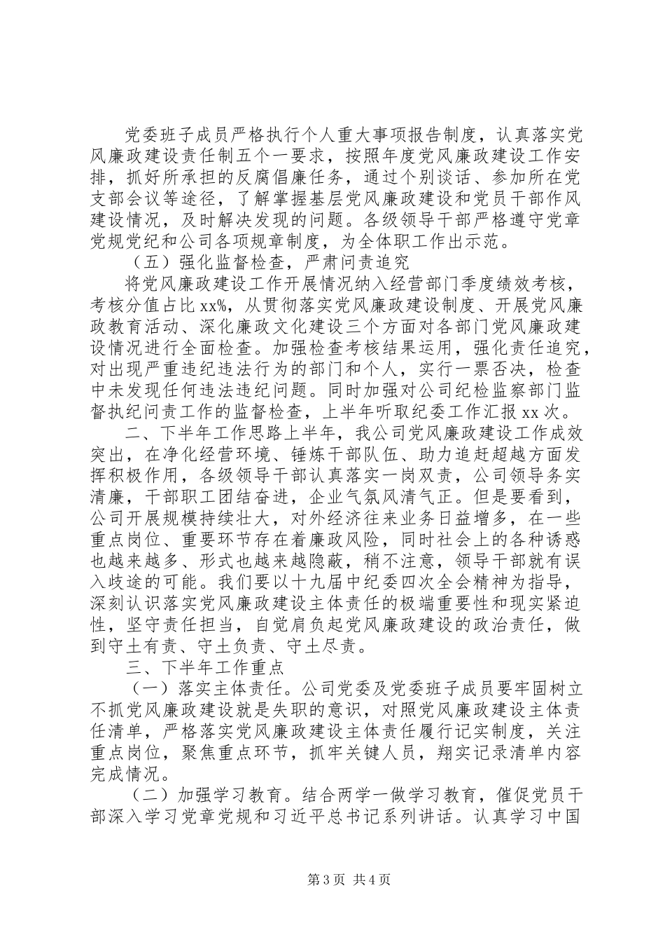 2023年公司党委某年上半年党风廉政建设工作报告.docx_第3页