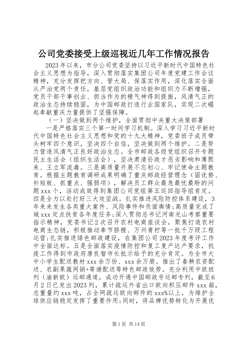 2023年公司党委接受上级巡视近几年工作情况报告.docx_第1页
