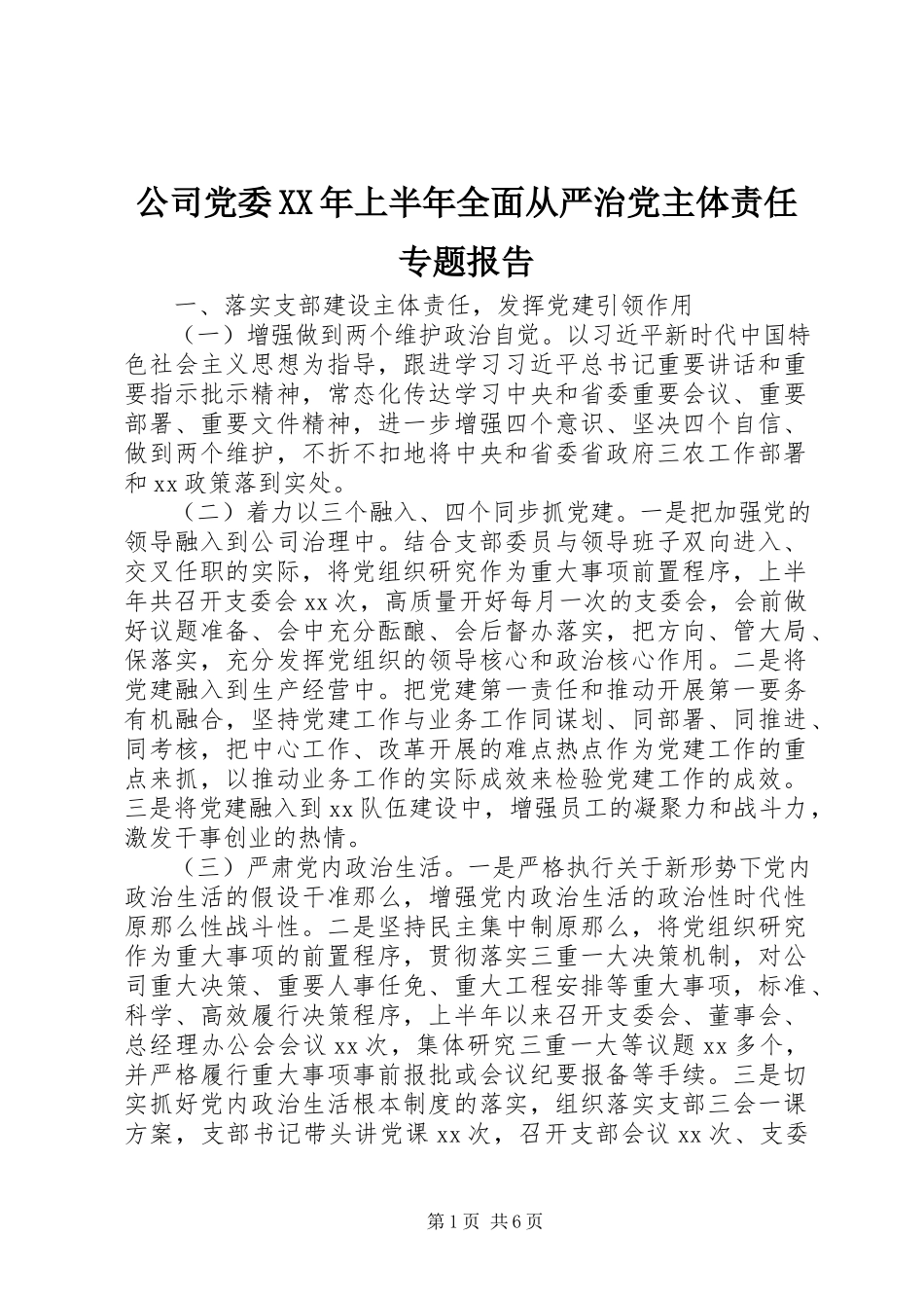 2023年公司党委某年上半年全面从严治党主体责任专题报告.docx_第1页