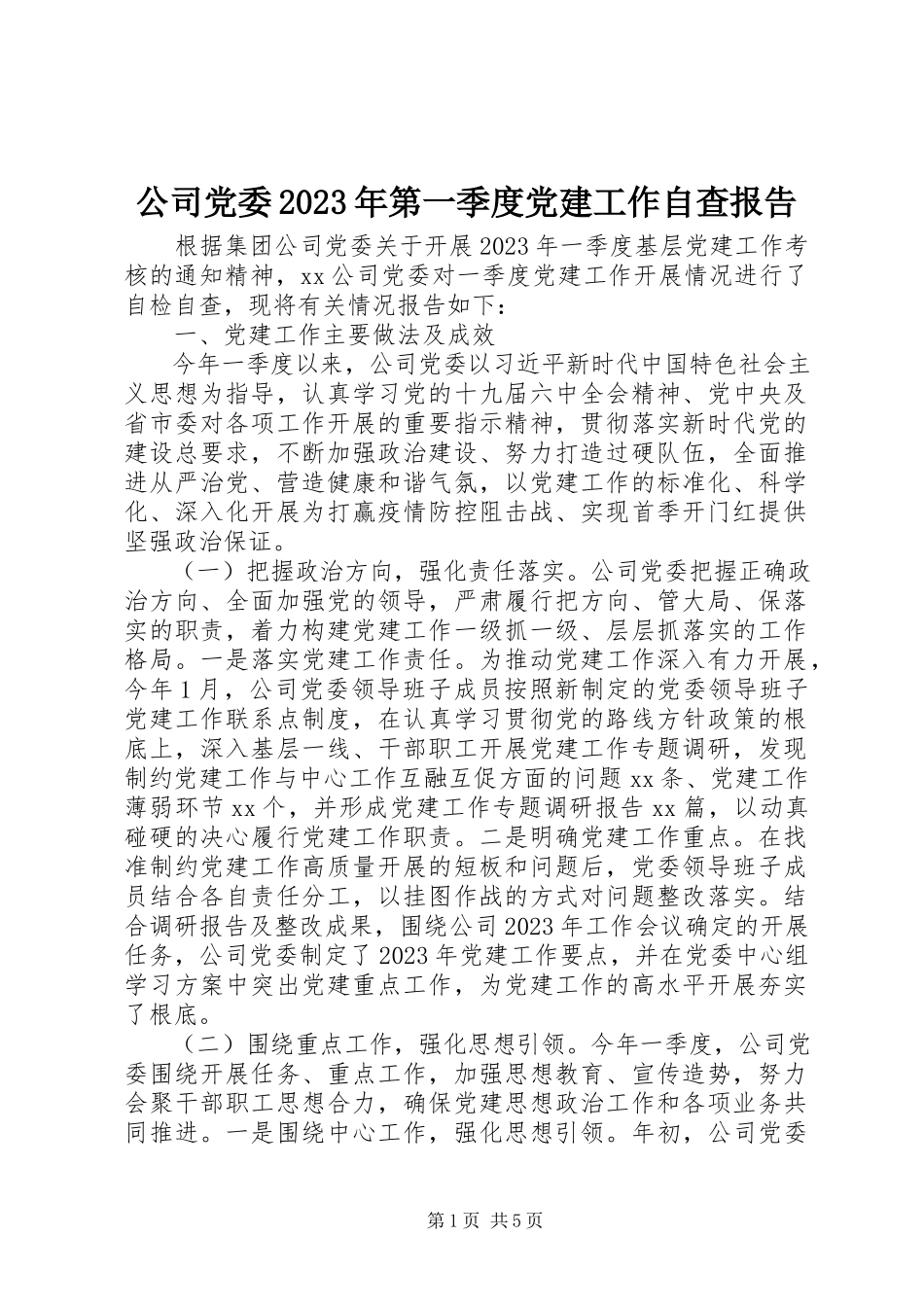 2023年公司党委某年第一季度党建工作自查报告.docx_第1页