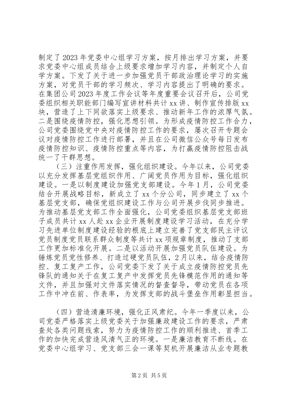 2023年公司党委某年第一季度党建工作自查报告.docx_第2页