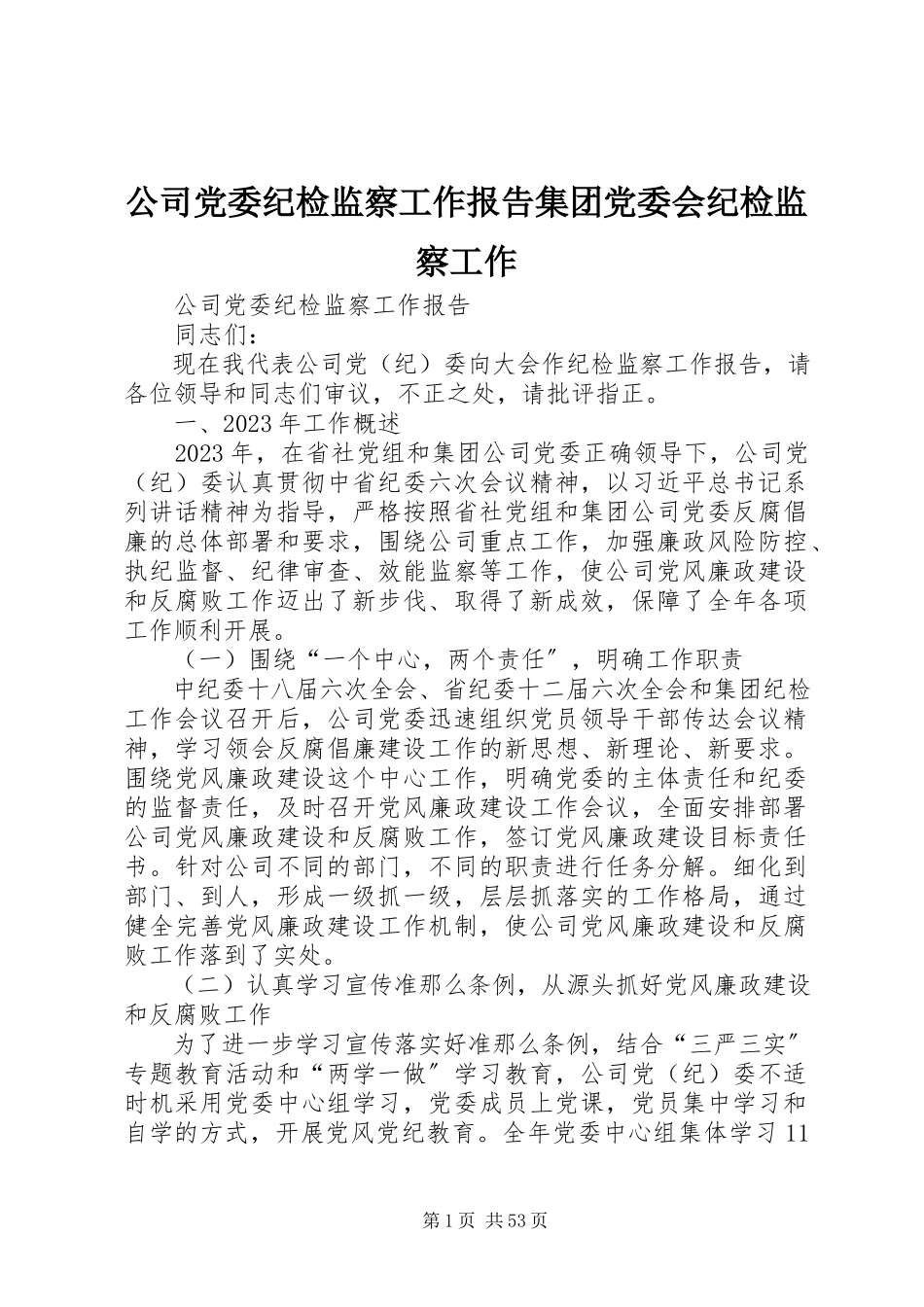 2023年公司党委纪检监察工作报告集团党委会纪检监察工作.docx_第1页