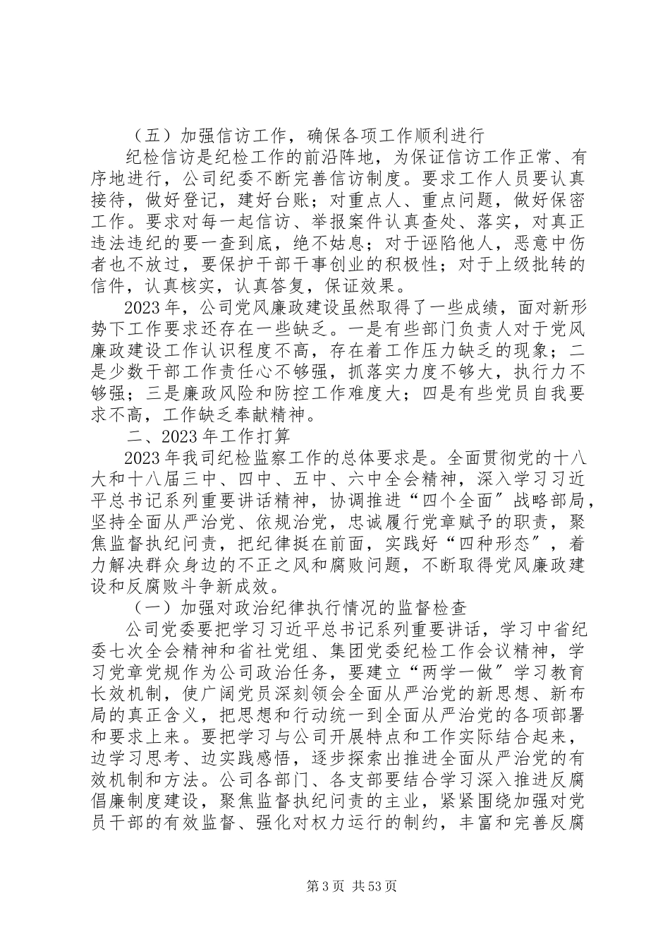 2023年公司党委纪检监察工作报告集团党委会纪检监察工作.docx_第3页