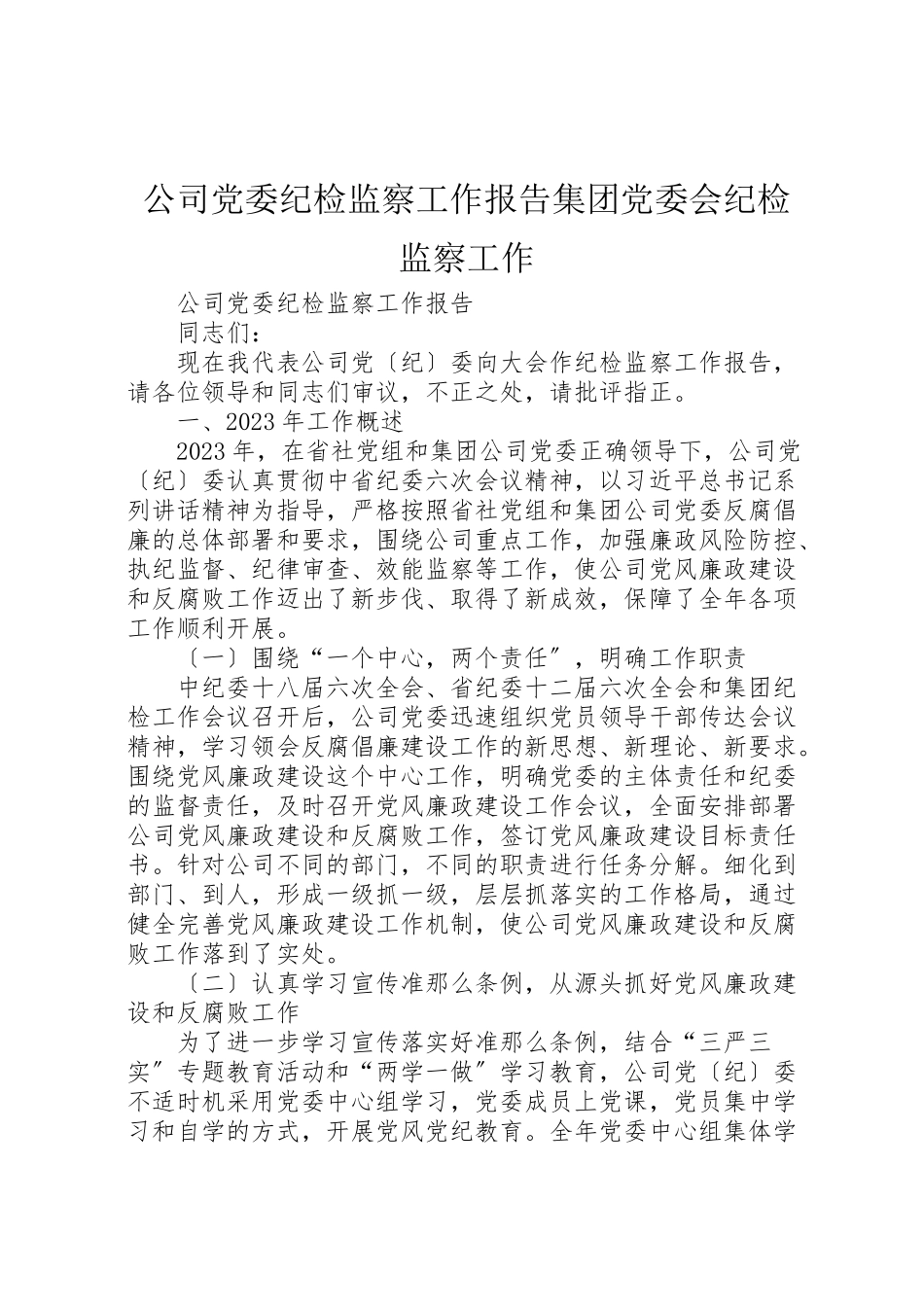 2023年公司党委纪检监察工作报告集团党委会纪检监察工作.doc_第1页