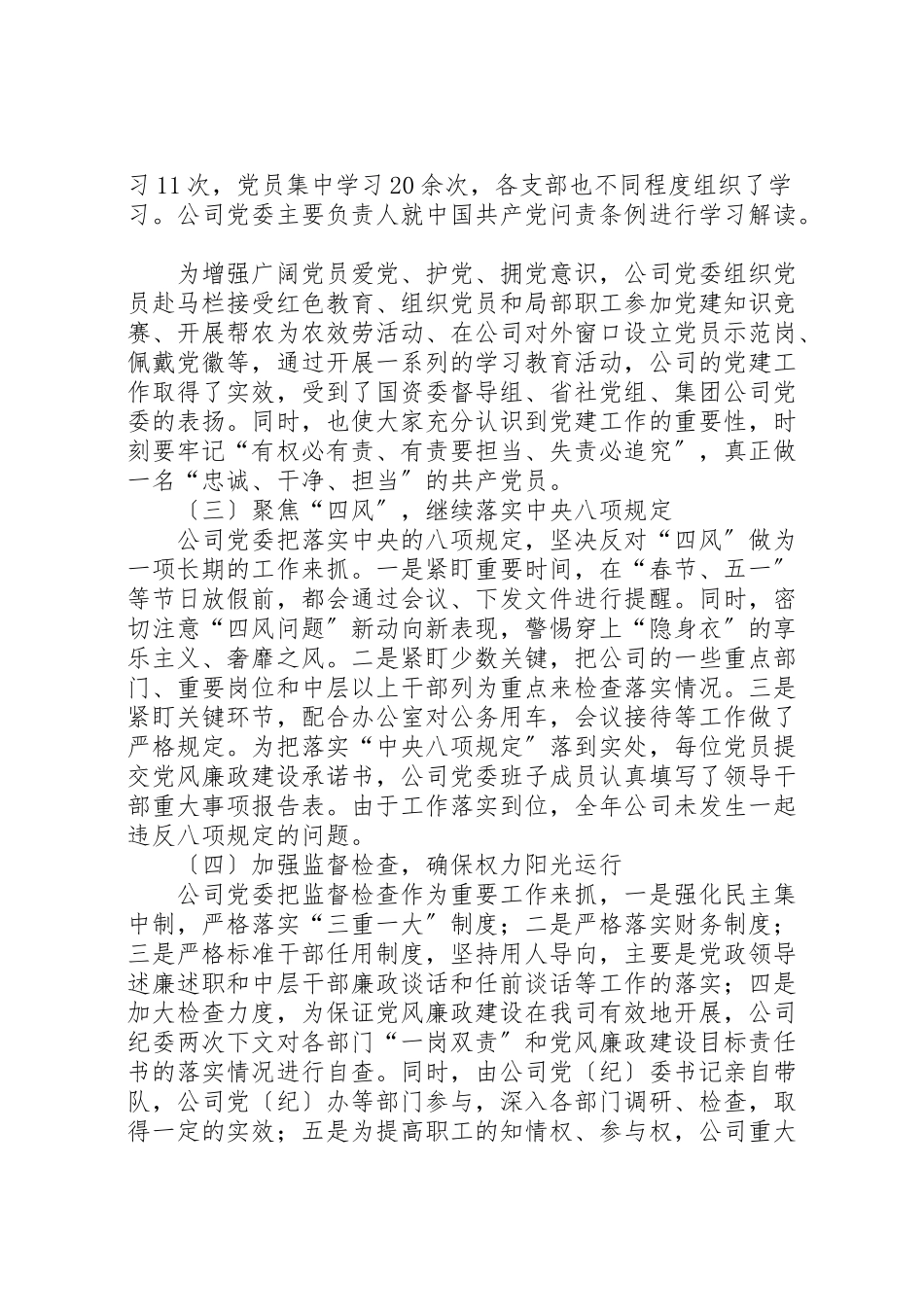 2023年公司党委纪检监察工作报告集团党委会纪检监察工作.doc_第2页